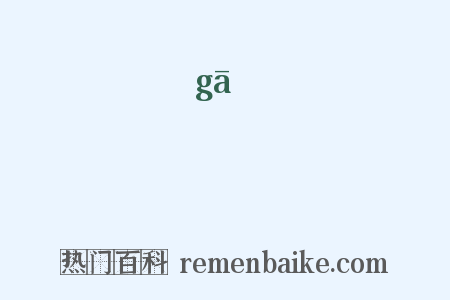 嘠是什么意思的图片